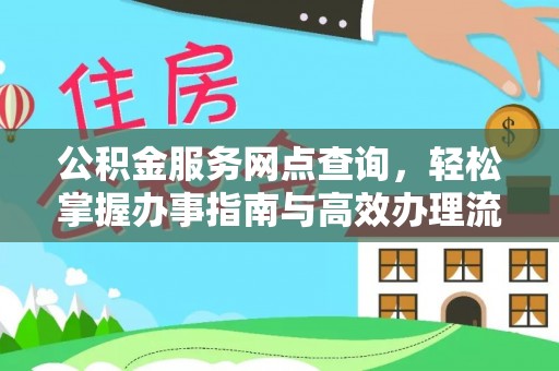 东丰公积金服务网点查询，轻松掌握办事指南与高效办理流程