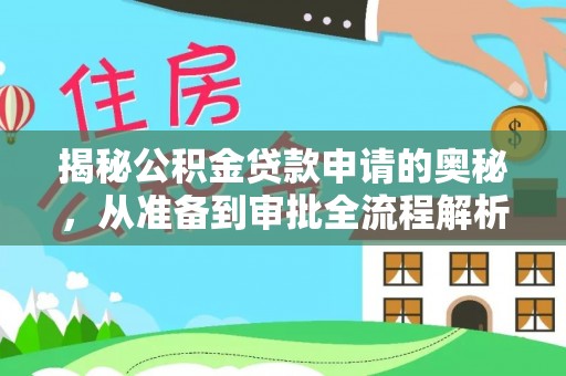东丰揭秘公积金贷款申请的奥秘，从准备到审批全流程解析