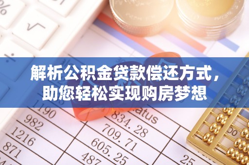 东丰解析公积金贷款偿还方式，助您轻松实现购房梦想