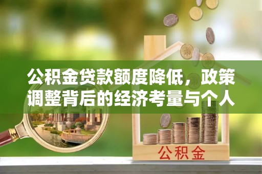 东丰公积金贷款额度降低，政策调整背后的经济考量与个人应对策略