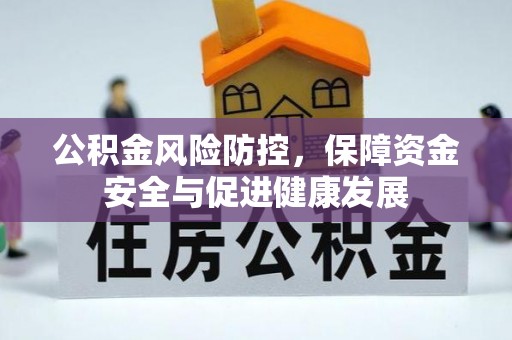 东丰公积金风险防控，保障资金安全与促进健康发展