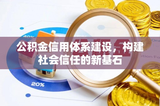 东丰公积金信用体系建设，构建社会信任的新基石