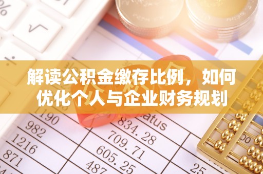 东丰解读公积金缴存比例，如何优化个人与企业财务规划