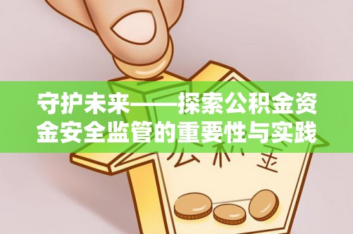 东丰守护未来——探索公积金资金安全监管的重要性与实践路径