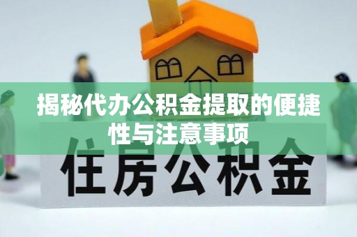 东丰揭秘代办公积金提取的便捷性与注意事项