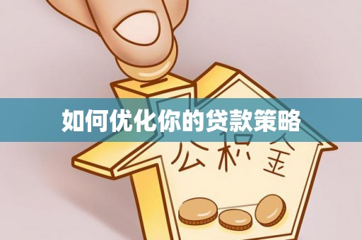 东丰如何优化你的贷款策略