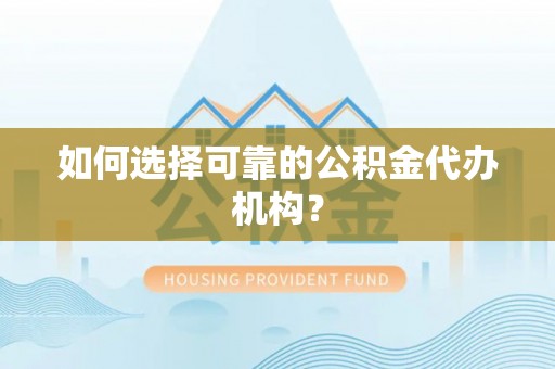 东丰如何选择可靠的公积金代办机构？