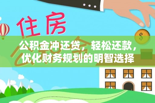 东丰公积金冲还贷，轻松还款，优化财务规划的明智选择