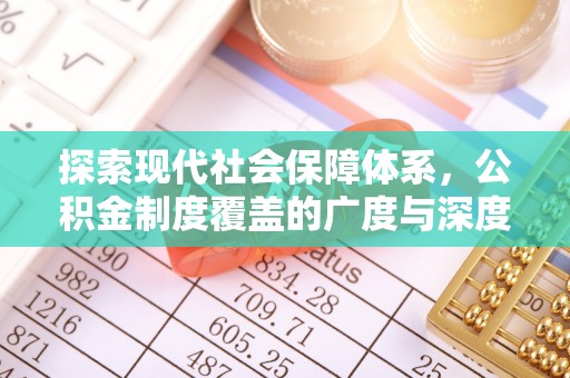 东丰探索现代社会保障体系，公积金制度覆盖的广度与深度