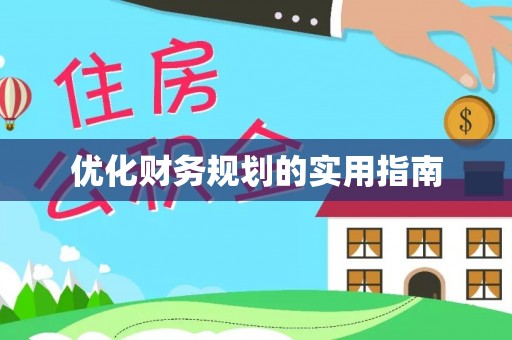 东丰优化财务规划的实用指南