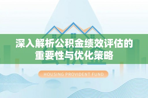 东丰深入解析公积金绩效评估的重要性与优化策略