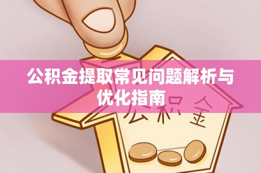 东丰公积金提取常见问题解析与优化指南
