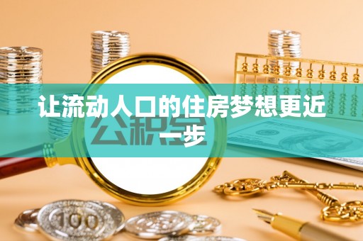 东丰让流动人口的住房梦想更近一步