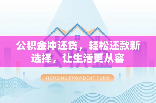 东丰公积金冲还贷，轻松还款新选择，让生活更从容
