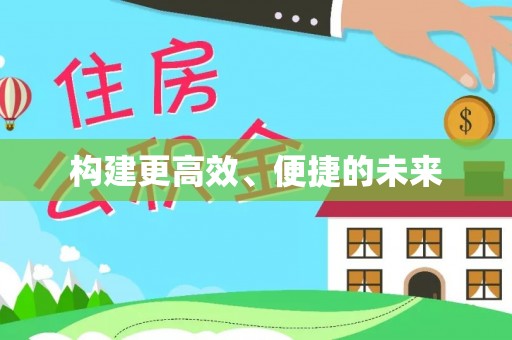 东丰构建更高效、便捷的未来