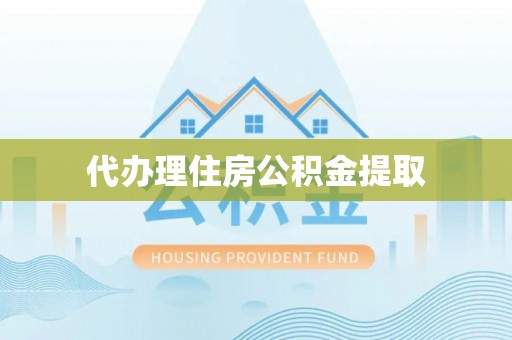东丰代办理住房公积金提取