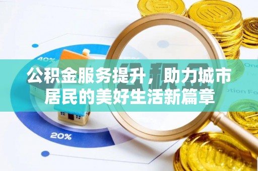 东丰公积金服务提升，助力城市居民的美好生活新篇章