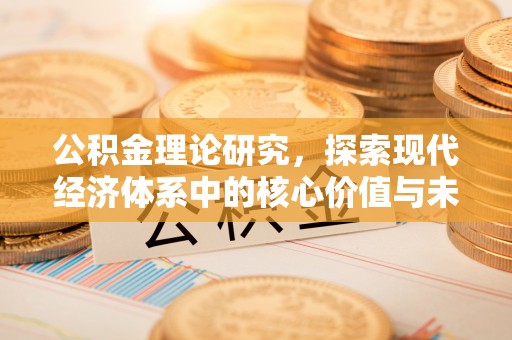 东丰公积金理论研究，探索现代经济体系中的核心价值与未来趋势
