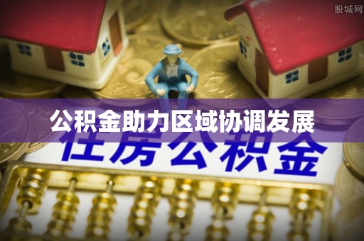 东丰公积金助力区域协调发展