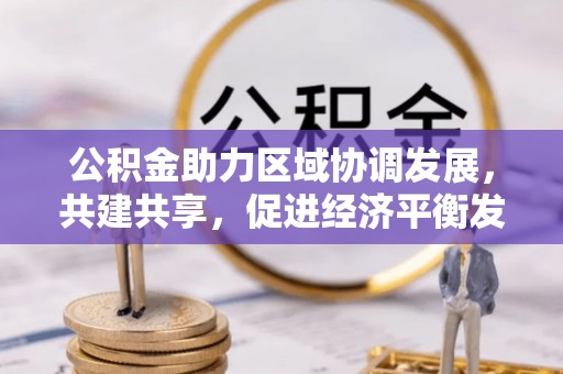 东丰公积金助力区域协调发展，共建共享，促进经济平衡发展