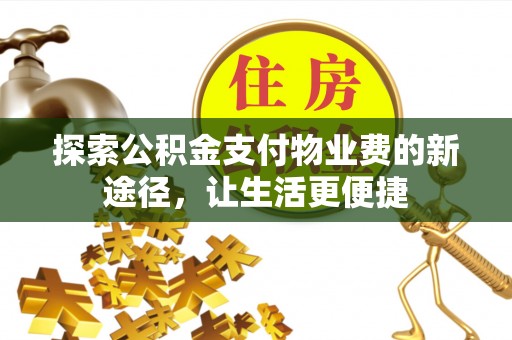 东丰探索公积金支付物业费的新途径，让生活更便捷