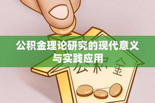 东丰公积金理论研究的现代意义与实践应用