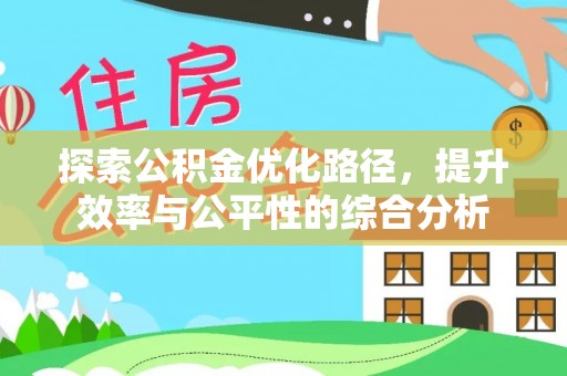 东丰探索公积金优化路径，提升效率与公平性的综合分析