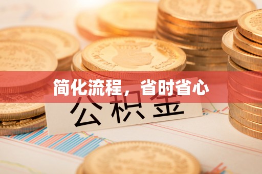 东丰简化流程，省时省心