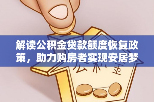 东丰解读公积金贷款额度恢复政策，助力购房者实现安居梦想