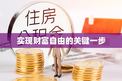 东丰实现财富自由的关键一步
