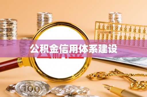 东丰公积金信用体系建设