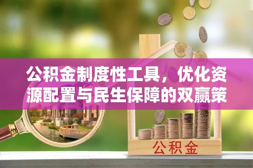 东丰公积金制度性工具，优化资源配置与民生保障的双赢策略
