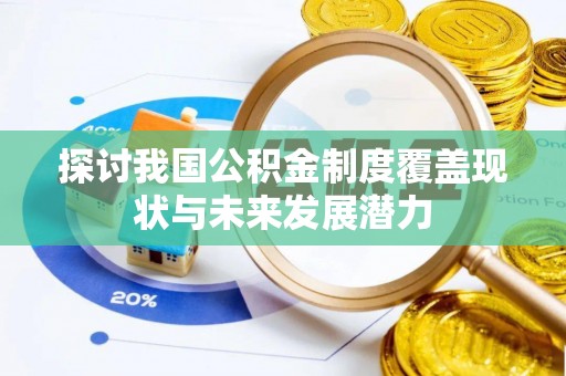东丰探讨我国公积金制度覆盖现状与未来发展潜力