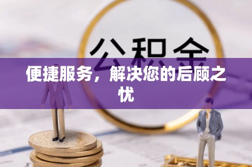 东丰便捷服务，解决您的后顾之忧