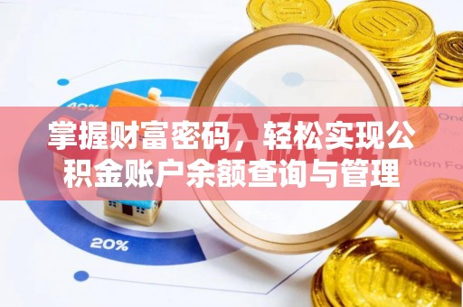 东丰掌握财富密码，轻松实现公积金账户余额查询与管理