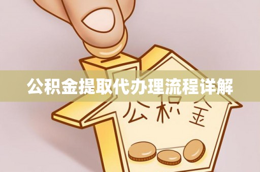 东丰公积金提取代办理流程详解