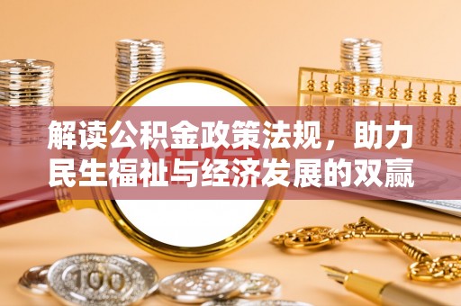 东丰解读公积金政策法规，助力民生福祉与经济发展的双赢之道