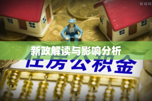 东丰新政解读与影响分析