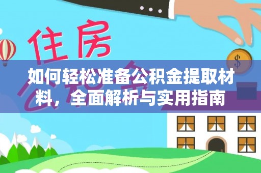 东丰如何轻松准备公积金提取材料，全面解析与实用指南