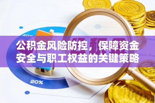 东丰公积金风险防控，保障资金安全与职工权益的关键策略