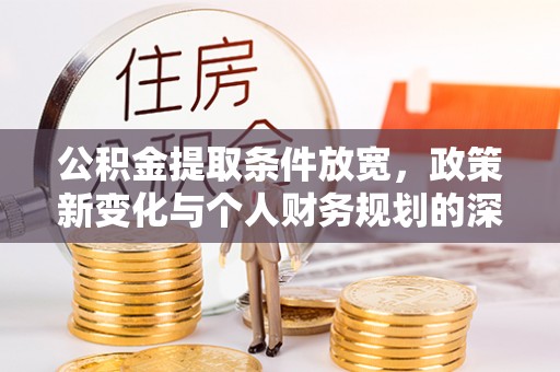 东丰公积金提取条件放宽，政策新变化与个人财务规划的深度解析