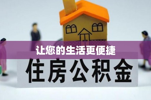 东丰让您的生活更便捷