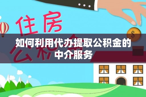 东丰如何利用代办提取公积金的中介服务