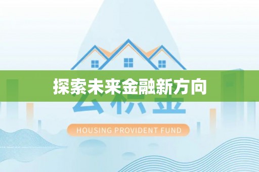 东丰探索未来金融新方向