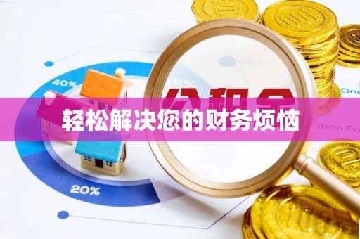 东丰轻松解决您的财务烦恼