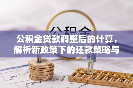 东丰公积金贷款调整后的计算，解析新政策下的还款策略与财务规划