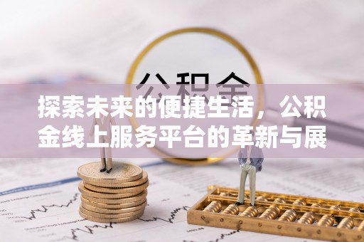 东丰探索未来的便捷生活，公积金线上服务平台的革新与展望