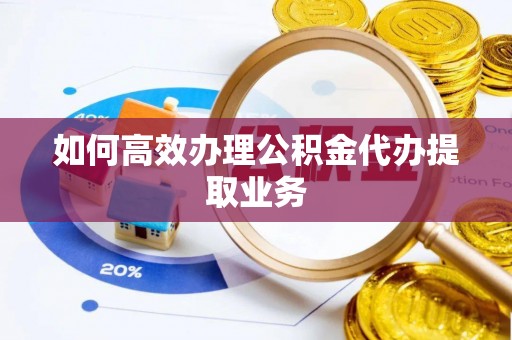 东丰如何高效办理公积金代办提取业务
