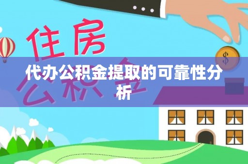 东丰代办公积金提取的可靠性分析