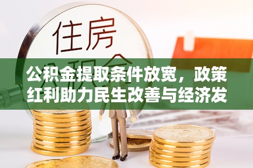 东丰公积金提取条件放宽，政策红利助力民生改善与经济发展
